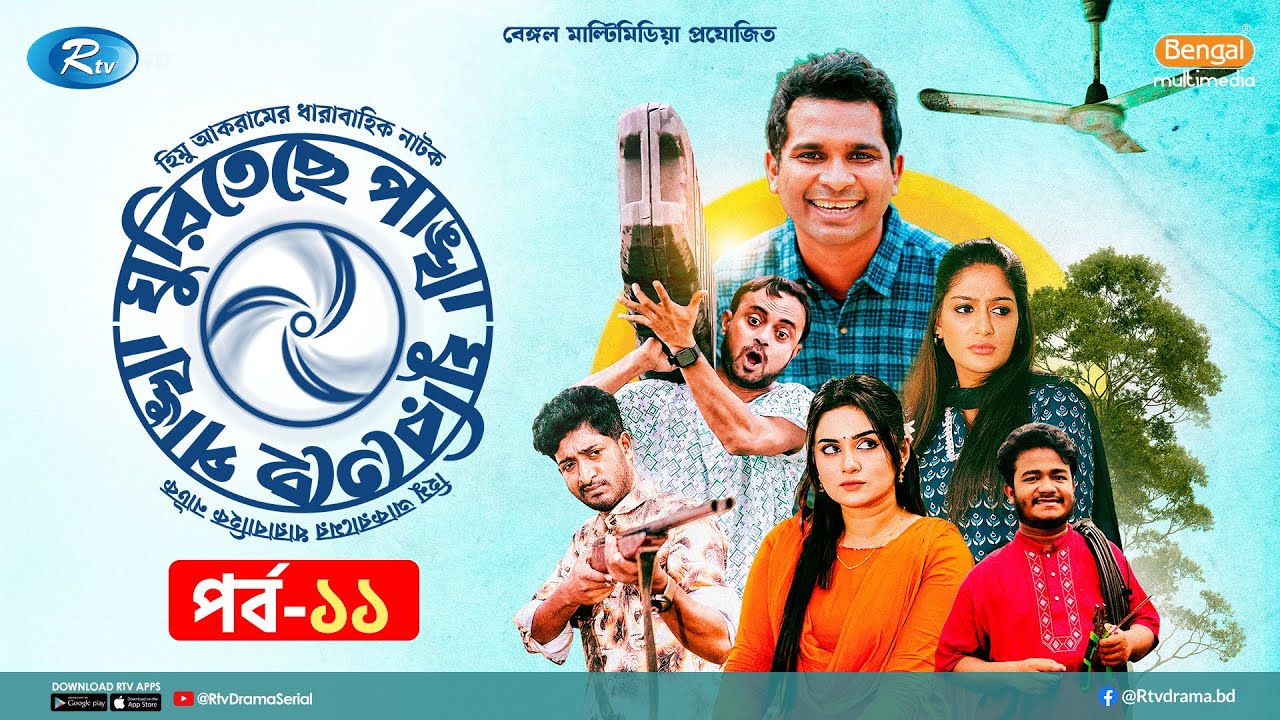 Ghuriteche Pangkha | ঘুরিতেছে পাঙ্খা | Ep-11 | A Kh M Hasan, Rashed Shemanto, Saddam Mal, Momo | Rtv