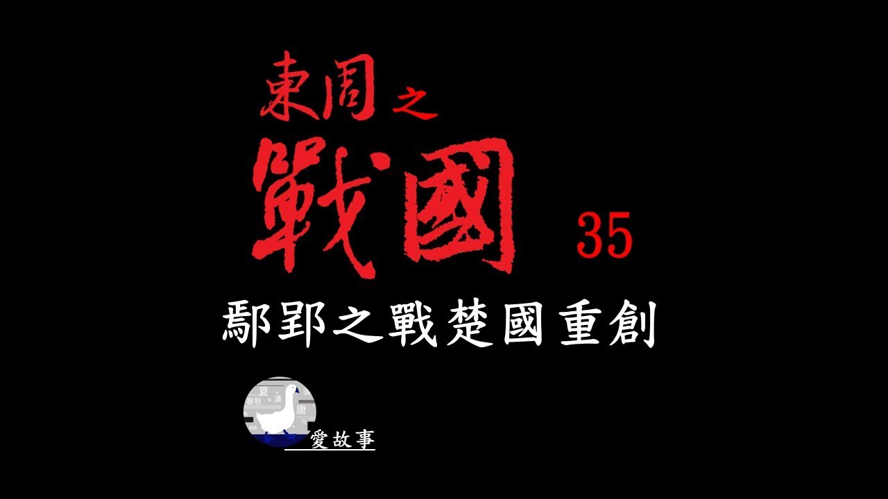 戰國-035 鄢郢之戰楚國重創 || 重新建交的秦、楚兩國，因為什麼事再次掀起戰火？鄢郢之戰，白起要如何擊潰這老牌的大國，楚國呢？&hellip;