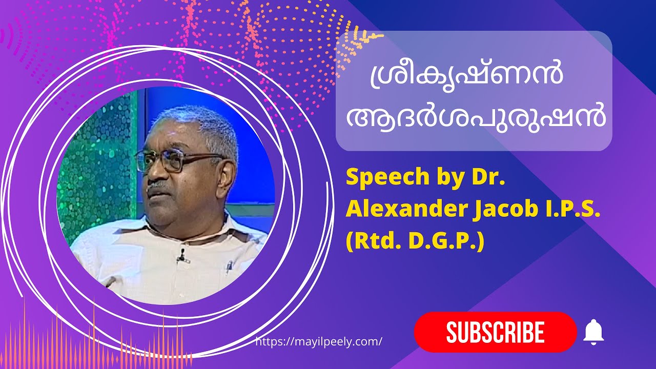 ശ്രീകൃഷ്ണൻ ആദർശപുരുഷൻ- Speech by Dr. Alexander Jacob I.P.S. (Rtd. D.G.P.)