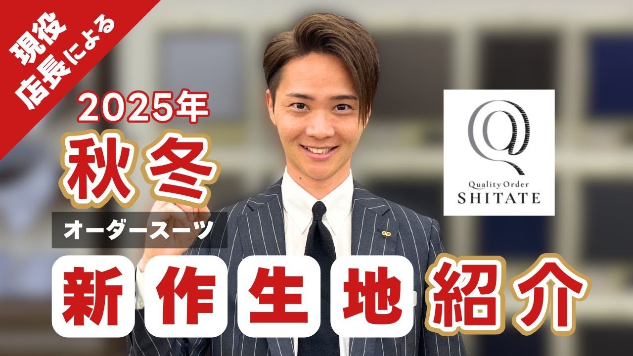 【現役店長による】'25秋冬 オーダー新作生地紹介！「Quality Order SHITATE」