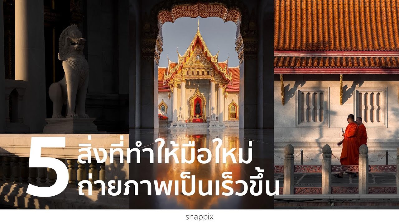 5 สิ่งที่ทำให้มือใหม่ถ่ายภาพเป็นเร็วขึ้น