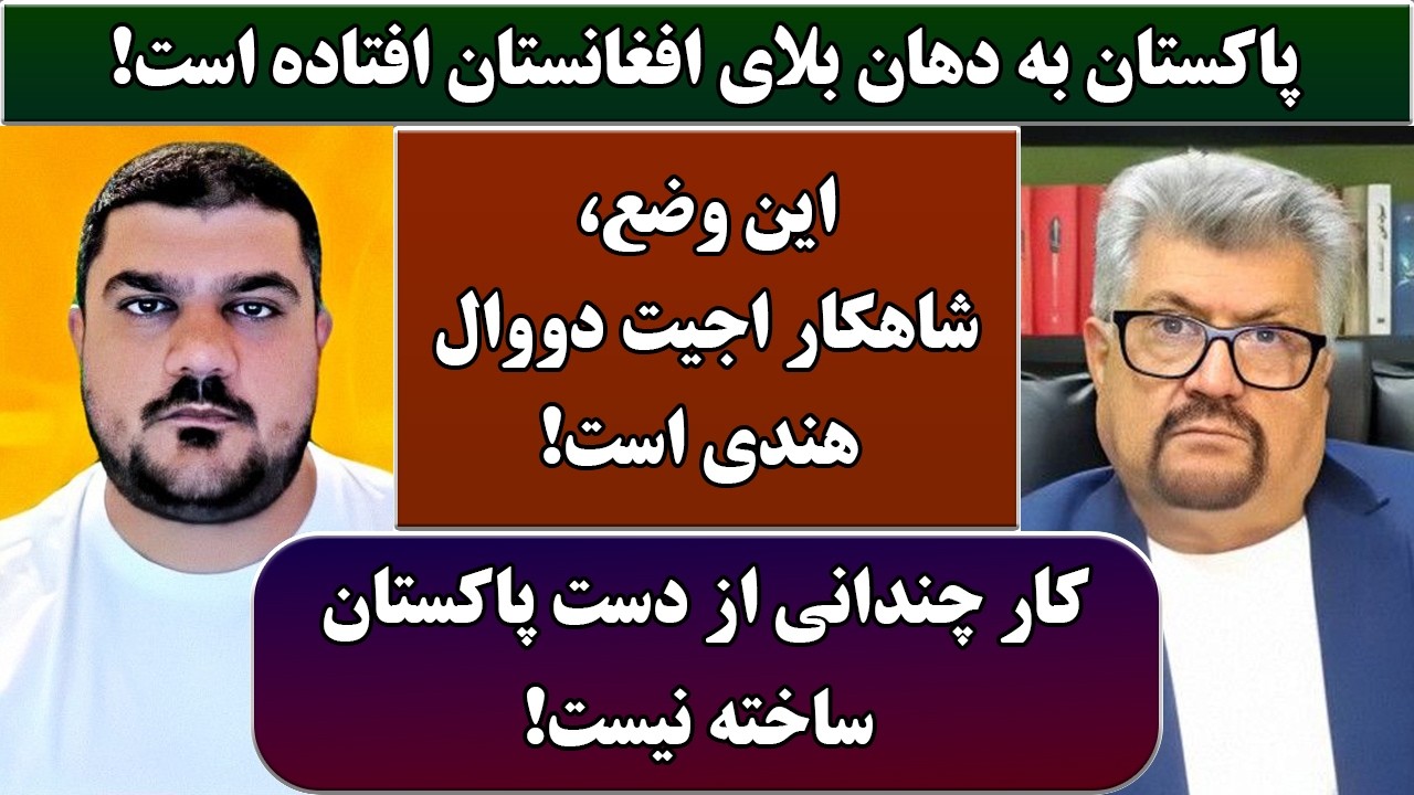جمهوری پنجم | رزاق مامون | پامیر مأمون | 6888 | پاکستان به دهان بلای افغانستان افتاده است