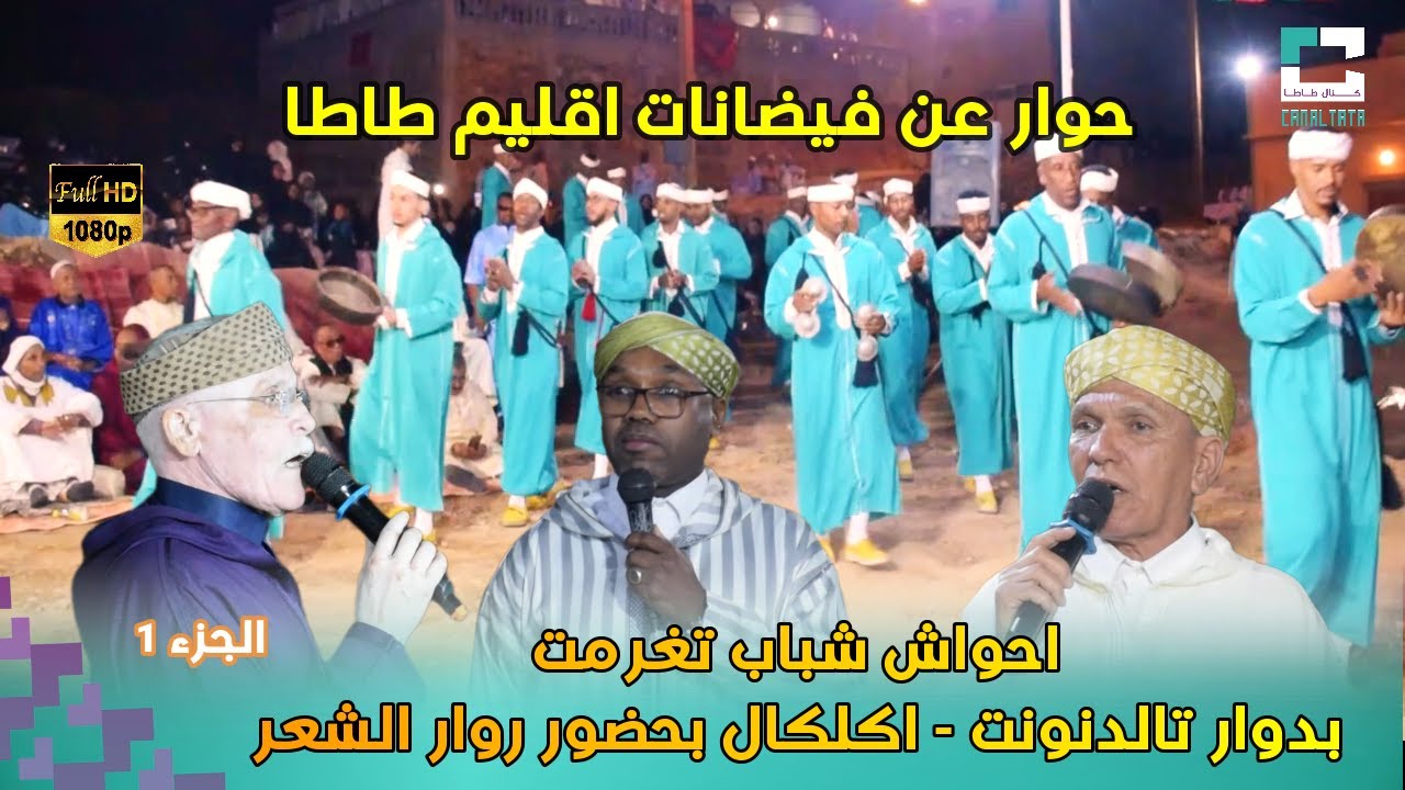احواش مجموعة شباب تغرمت بمناسبة حفل زفاف عائلة الصوابي بدوار تالدنونت   اكلكال الجزء 1