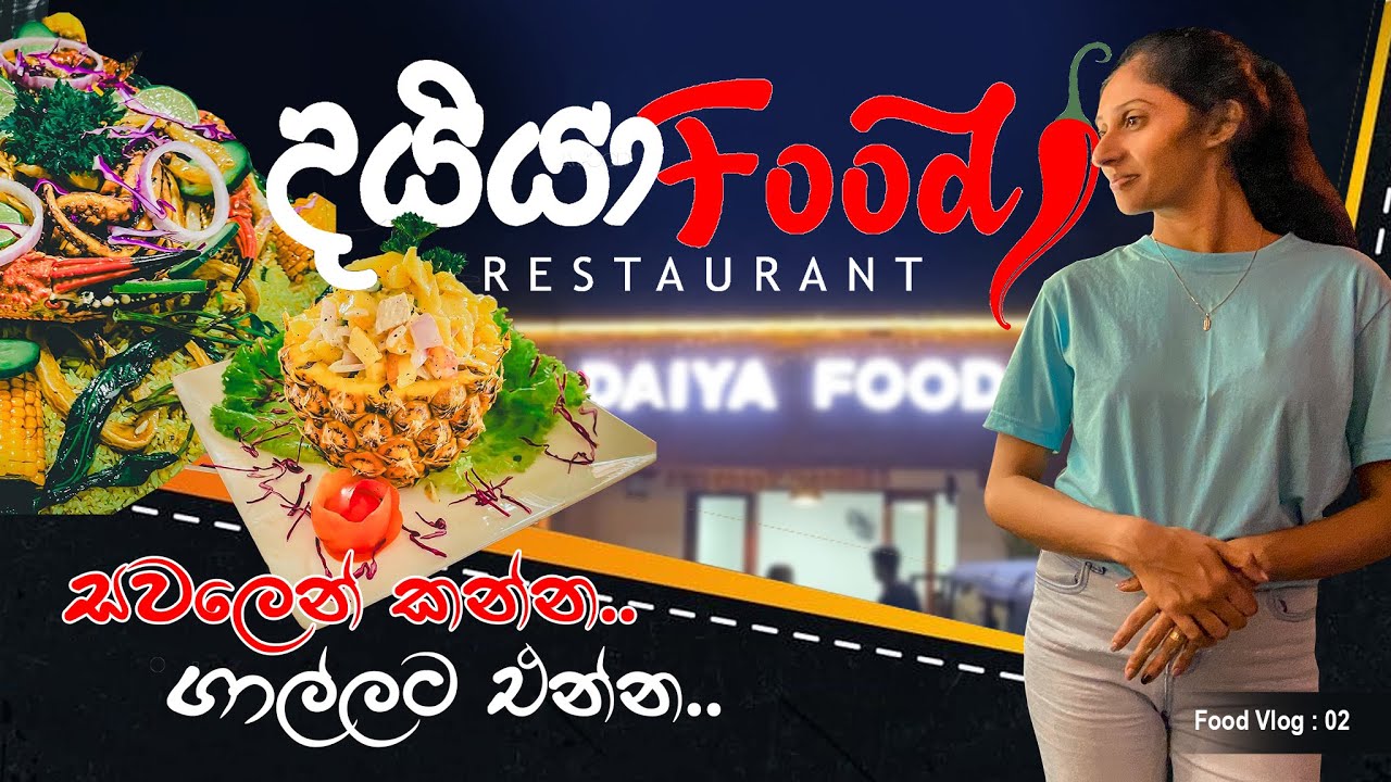 ගාල්ලෙන් වෙනසක්😍 | Daiya Food Restaurant | Galle | Food Vlog:02