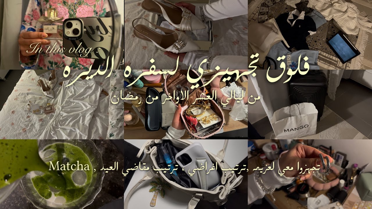 تجهزوا معي لسفره الديره  •روتيني في العشر الاواخر • grwm • مقاضي العيد✨🪞👗