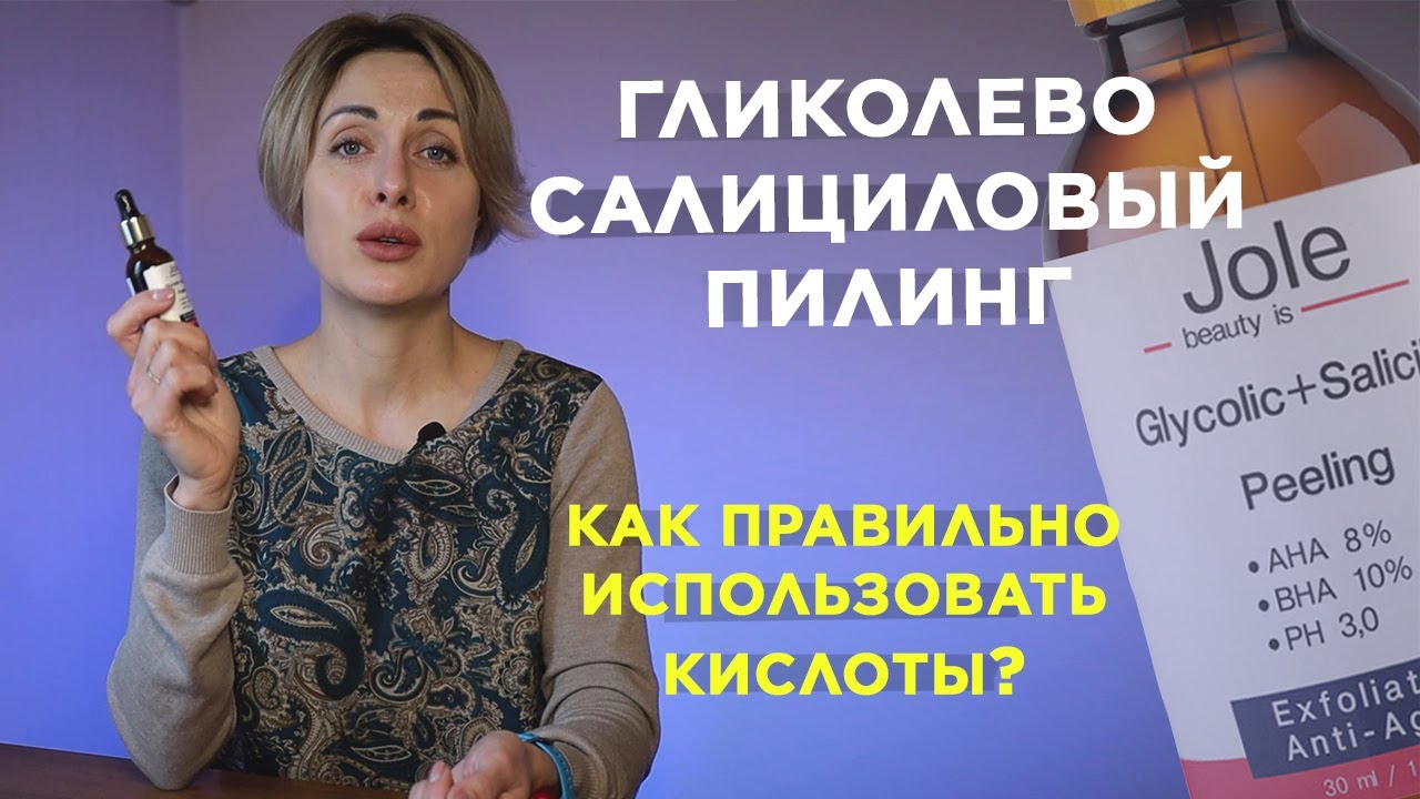 Гликолево Салициловый Пилинг Jole Cosmetics | Химический Пилинг Лица