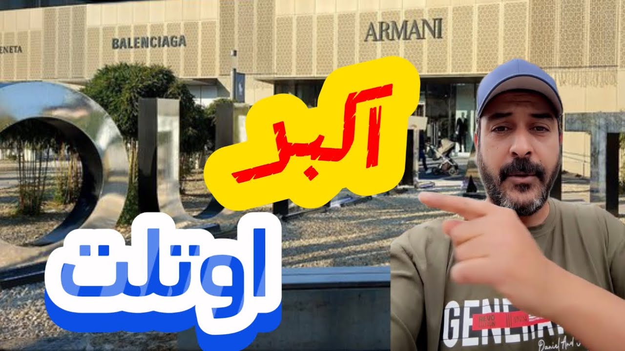 19- اكبر اوتلت في المانيا #السياحة #رديني_العجمي #radaini