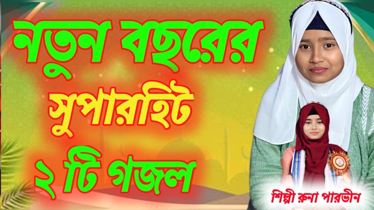  বছরের শুরুতেই নিউ গজল গাইলেন শিল্পী রুনা পারভীন #+917866991784