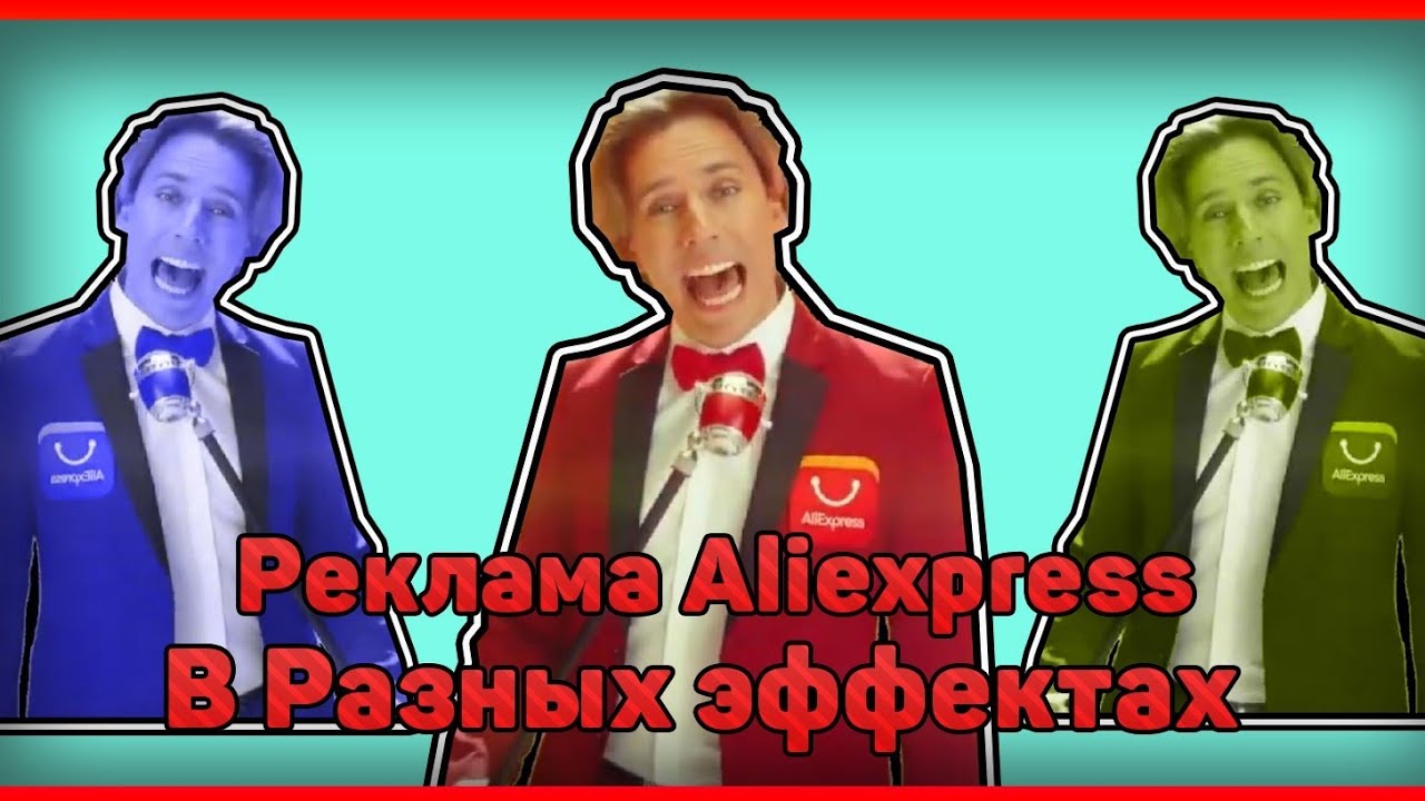 Реклама AliExpress в разных эффектах | Галкин