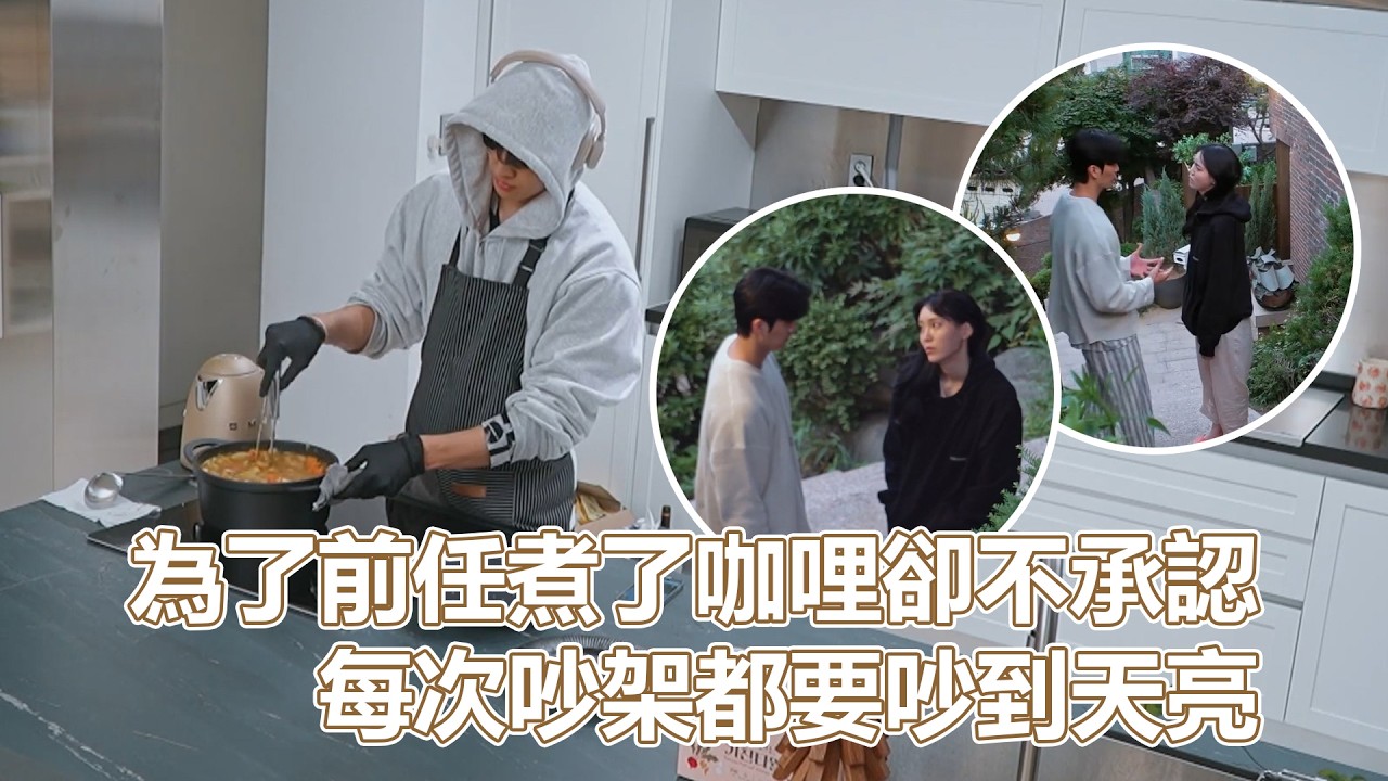 換乘戀愛S04EP04｜為了前任煮了咖哩卻不承認？每次吵架都要吵到天亮？分手以後前任跟自己最好的朋友交往？｜PSYMAN塞門