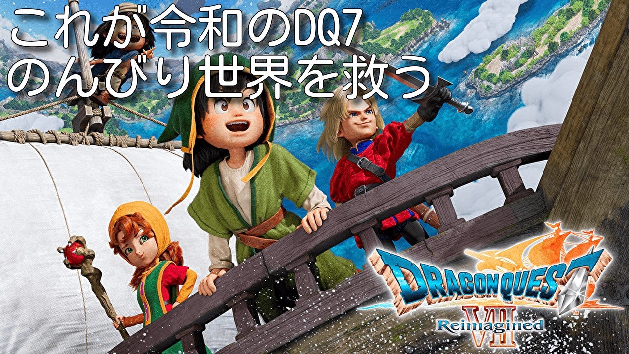 ドラゴンクエストVII Reimagined｜あの頃の冒険を、もう一度