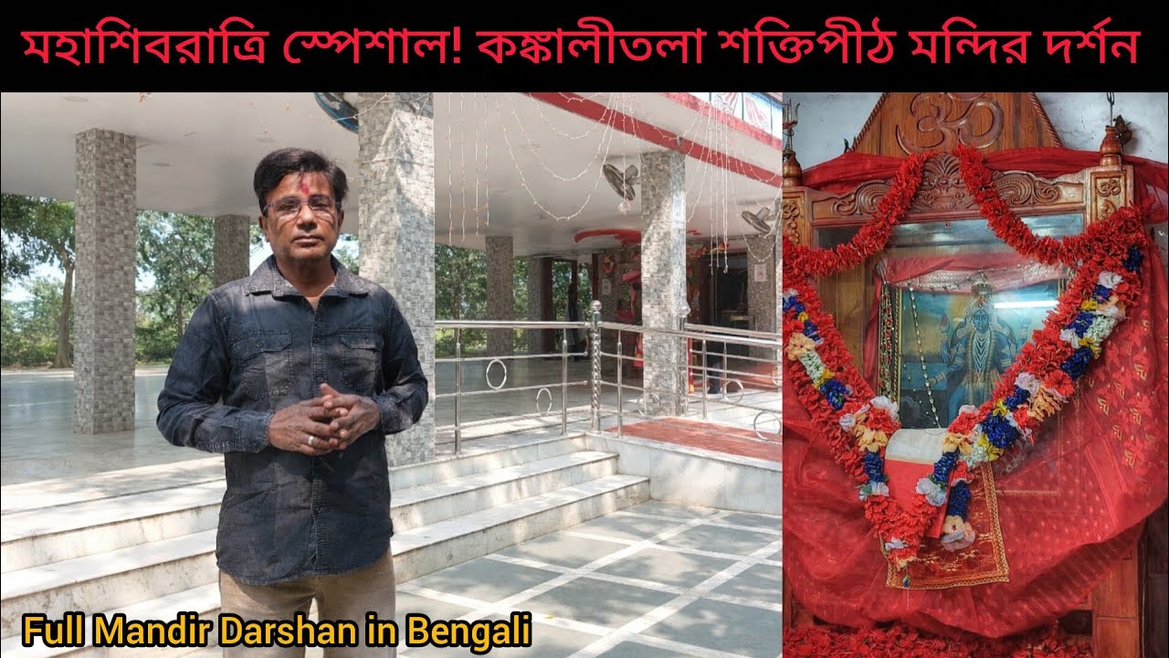 Mahashivratri Special! Kankalitala Mandir Full Darshan | Shakti Peeth Santiniketan | Bengali Vlog