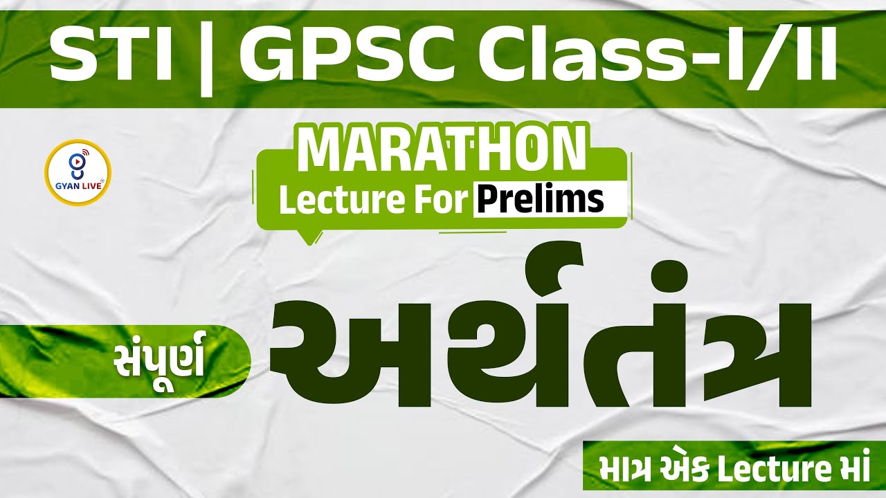 સંપૂર્ણ અર્થતંત્ર માત્ર એક Lectureમાં | MARATHON | STI SPECIAL | LIVE@11AM #gyanlive #gyanlivegpsc