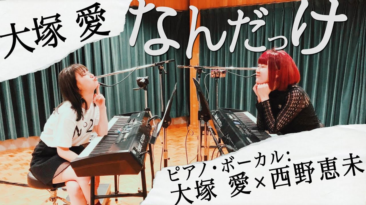 大塚 愛 × 西野恵未 / なんだっけ（ピアノ弾き語りVer.）