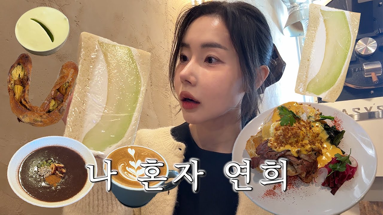 맛집 다니느라 바쁜 나 혼자 연희동! 한국 1등 산도 맛집을 찾았다🍈 (쿳사 연희, 매뉴팩트커피, 연희동빵집, 연희 에스프레소바, 카페 마, 연희단팥죽, 사러가마켓, 유어마인드)