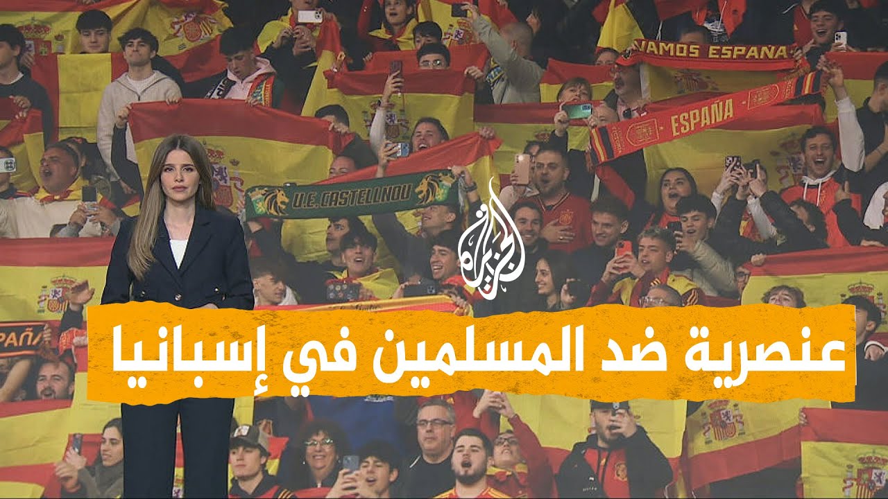 شبكات | هتافات معادية للمسلمين في مباراة مصر وإسبانيا.. ماذا قالوا؟
