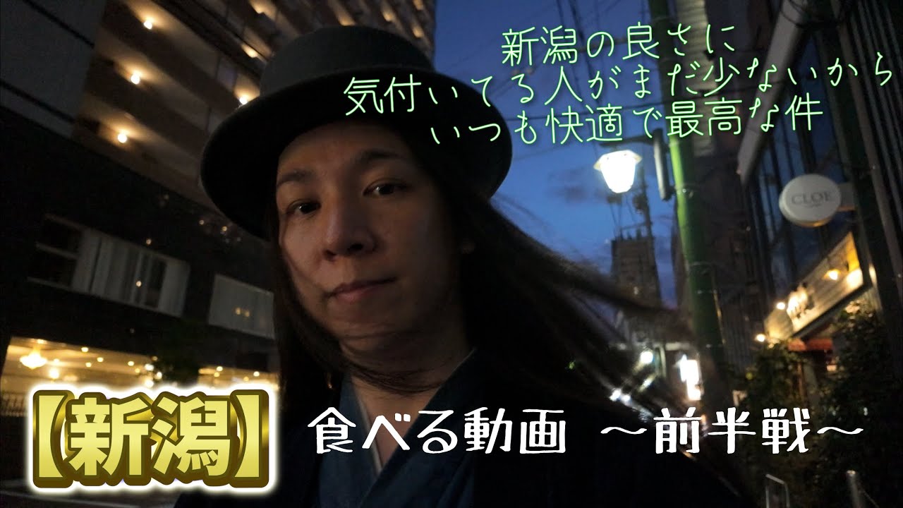 【新潟】新米の季節は新潟めしに限る！ 〜前半戦〜