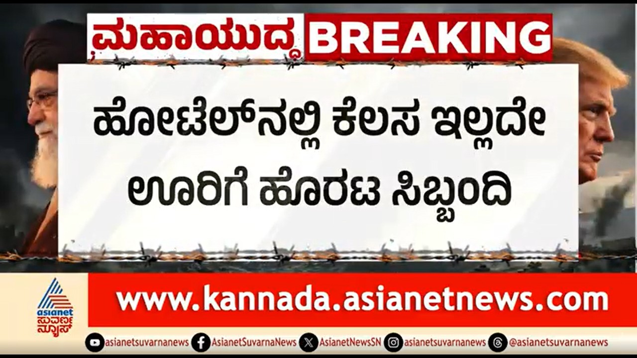 ಗ್ಯಾಸ್ ಟ್ರಬಲ್ ನಿಂದ ಸಂಕಷ್ಟಕ್ಕೆ ಸಿಲುಕಿದ ಹೋಟೆಲ್ ಉದ್ಯಮ; ಇಂದು ಮಹತ್ವದ ಸಭೆ | LPG Cylinder Shortage