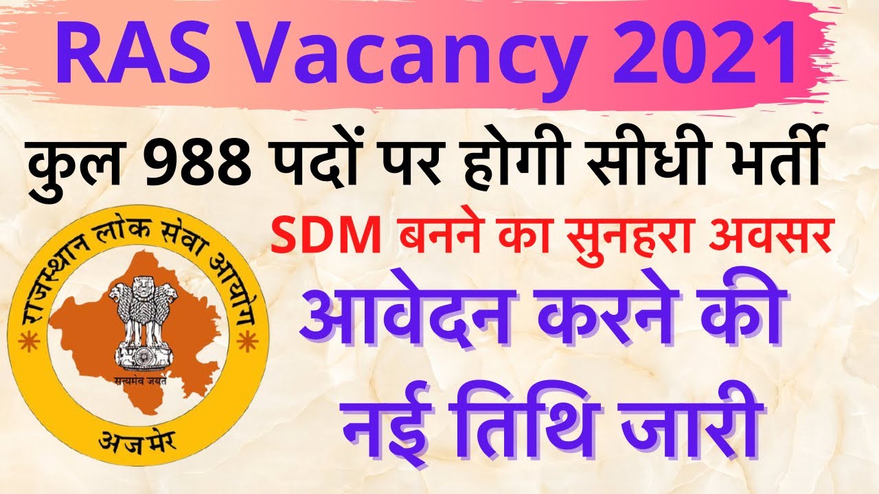 RAS भर्ती परीक्षा 2021॥ आवेदन की नई तिथि जारी ॥ RPSC ॥ RAS Application Begins॥