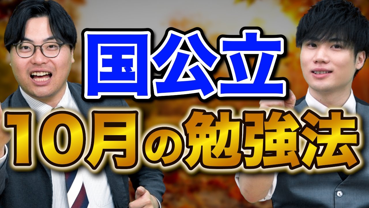 【国公立志望必見】10月で差をつける共通テストと2次試験の勉強法と戦略