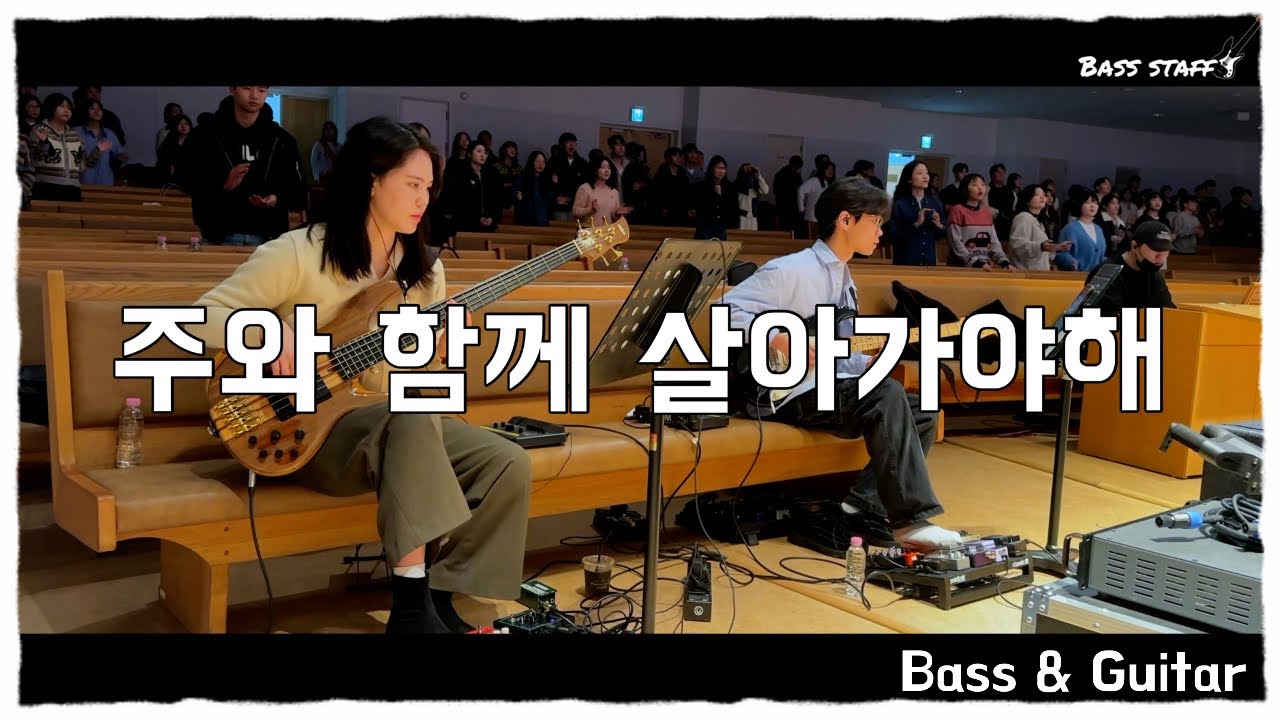 주와 함께 살아가야해