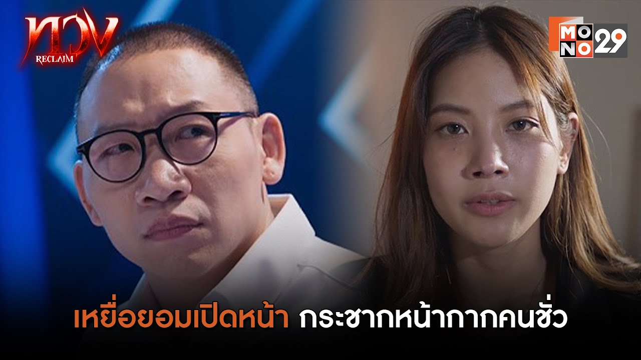เหยื่อปริศนายอมเปิดหน้า! l ทวง (Reclaim)