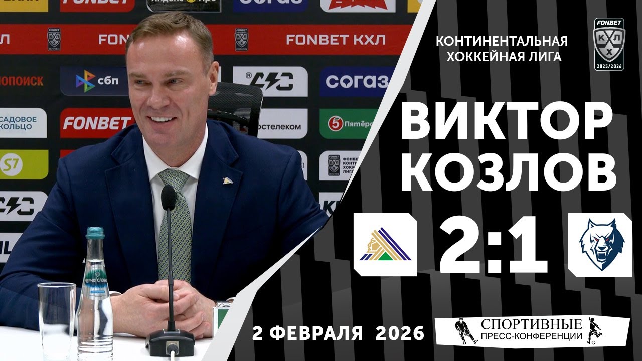 Виктор Козлов. «Салават Юлаев» 2:1 «Нефтехимик». КХЛ. 2 февраля 2026 года. Пресс-конференция.