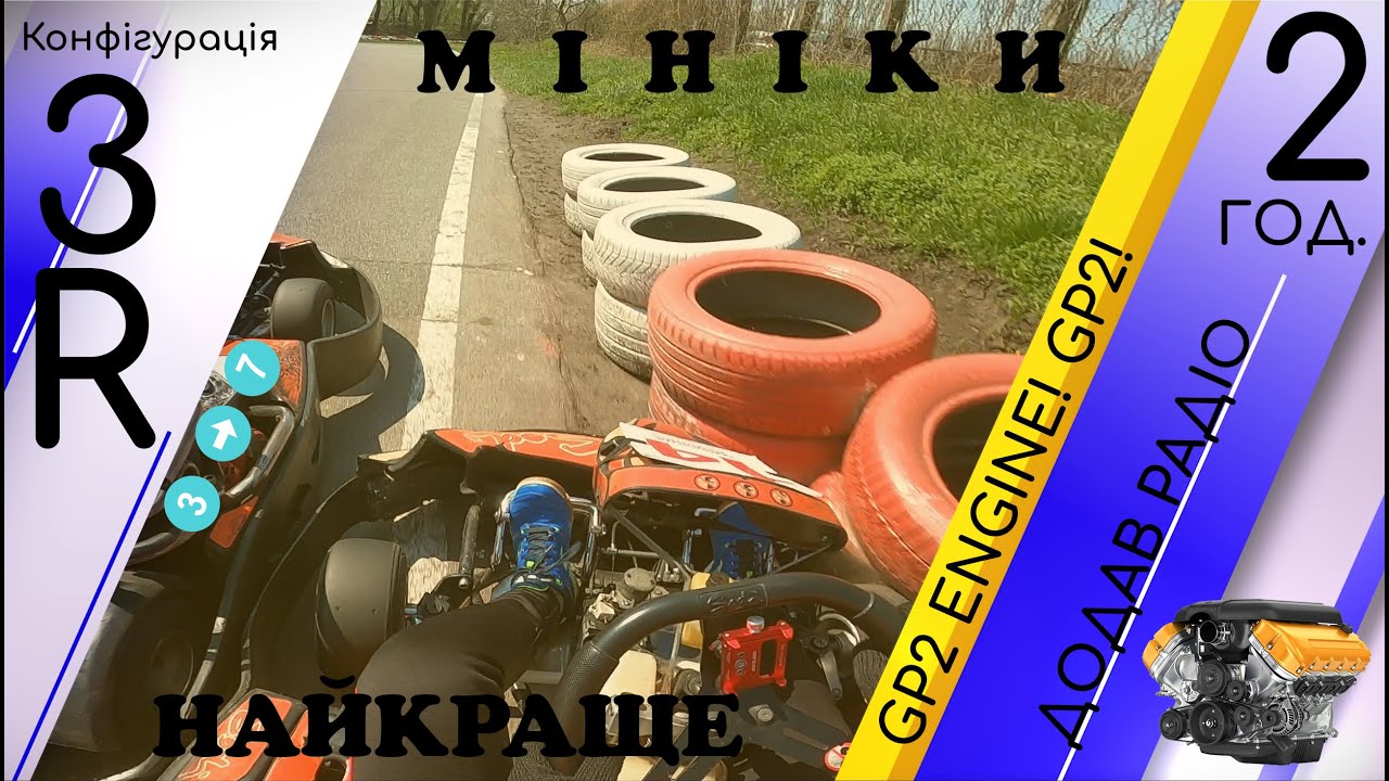 Картинг Жага Швидкості | Мініки 22.04.23 | Двигун Макларен-Хонда | Стратегія Феррарі | Було весело