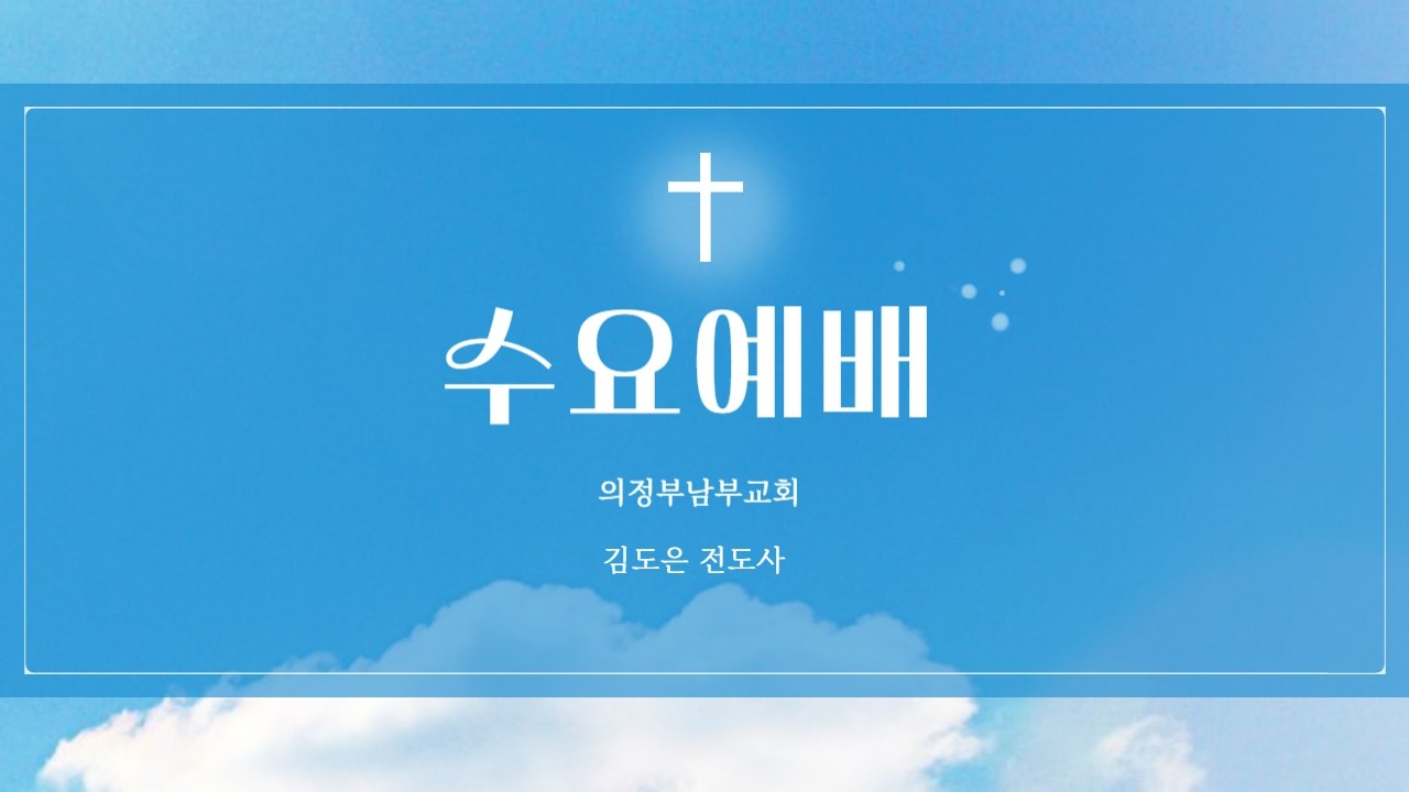 【의정부남부교회】 26년 2월 11일 수요예배 계 8 : 4 ㅣ