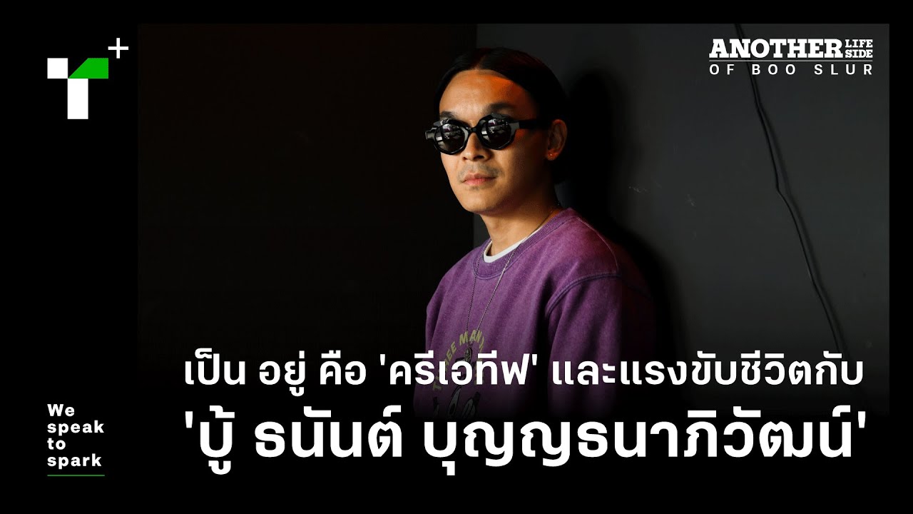 เป็น อยู่ คือ 'ครีเอทีฟ' และแรงขับชีวิตกับ 'บู้ ธนันต์ บุญญธนาภิวัฒน์' | Thairath Plus