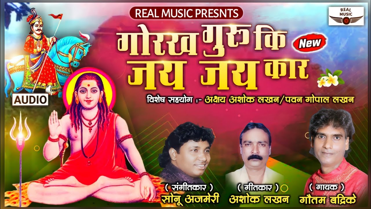 Gorakh guru ki jai jai kar | Goga dev gorakh nath new bhajan | Gautam bhadrike | गोगा देव गोरखनाथ