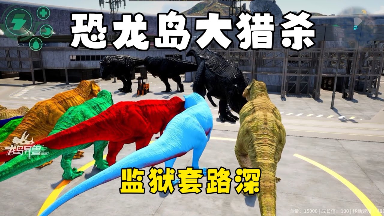 恐龙岛大猎杀（上），监狱积极改造的一天，一心复仇反而被套路