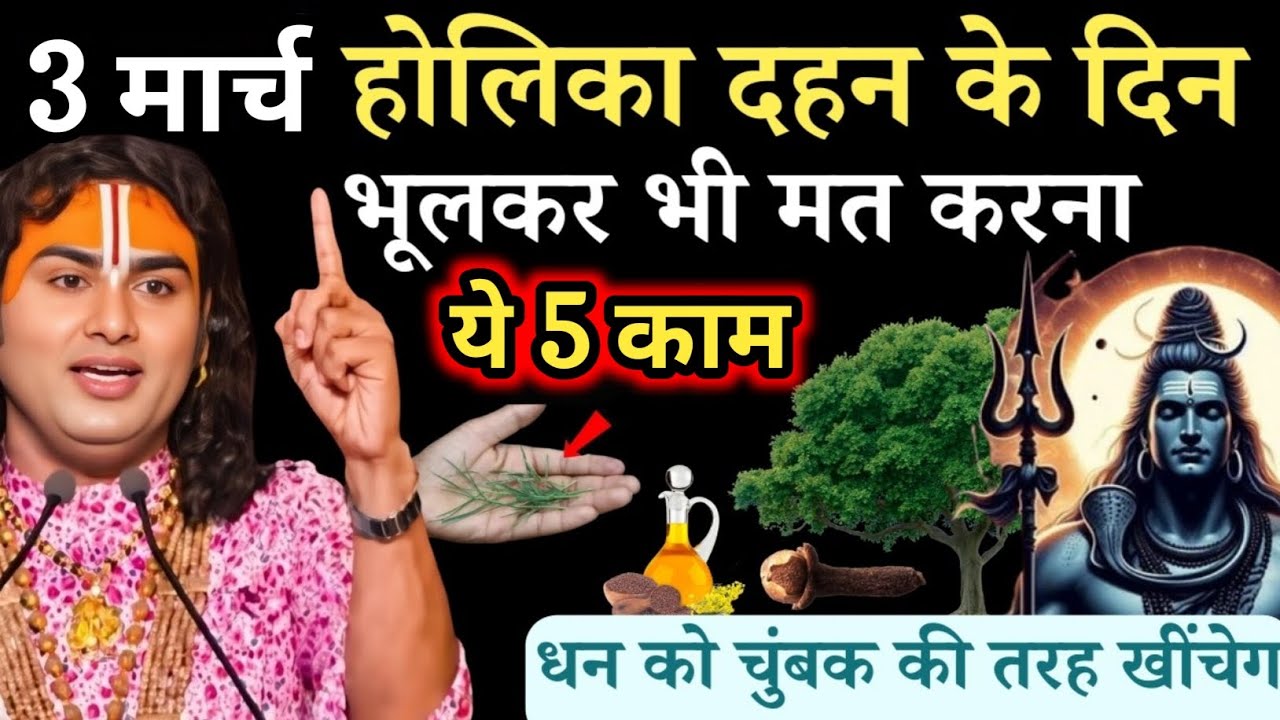3 मार्च होली पर चंद्र ग्रहण महिलाएं भूलकर भी मत करना ये 5 काम | Aniruddhacharya Ji