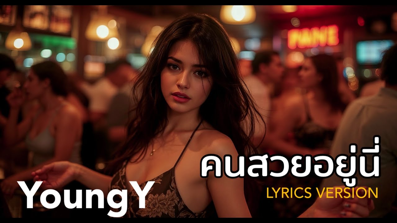 คนสวยอยู่นี่ YoungY