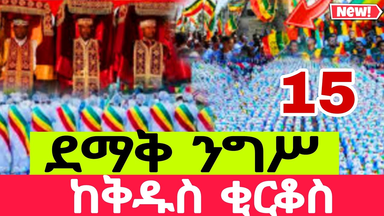 🔴LIVEጥር_15_ደማቅ ንግሥ ❗️❗️ቅዱስ ቂርቆስ ቀጥታ ከለገሃር የዛሬው ተአምር ነው