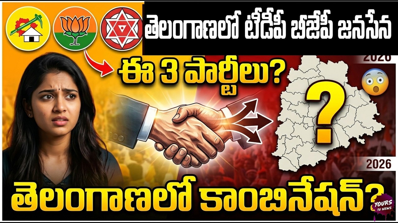 TDP&ndash;BJP&ndash;Jana Sena Alliance in Telangana? Game Changer or Just Talk! 🔥