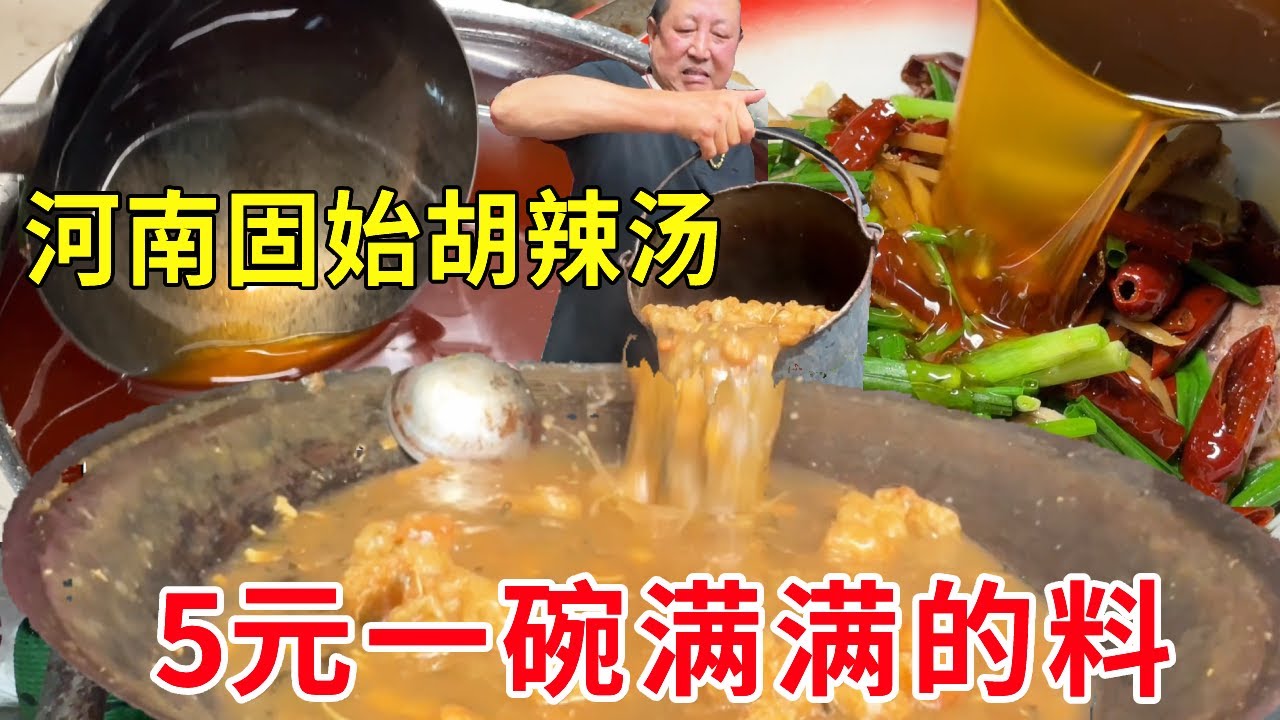 河南固始大叔卖胡辣汤，加小河虾一碗才五元，日卖200碗喝一口浑身舒畅#麦总去哪吃