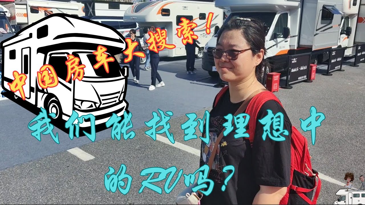 中国房车大搜索！我们能找到理想中的RV吗？