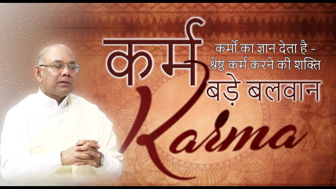 कर्म बड़े बलवान - कर्मों का ज्ञान देता है श्रेष्ठ कर्म करने की शक्ति - बी के सूरज भाई जी