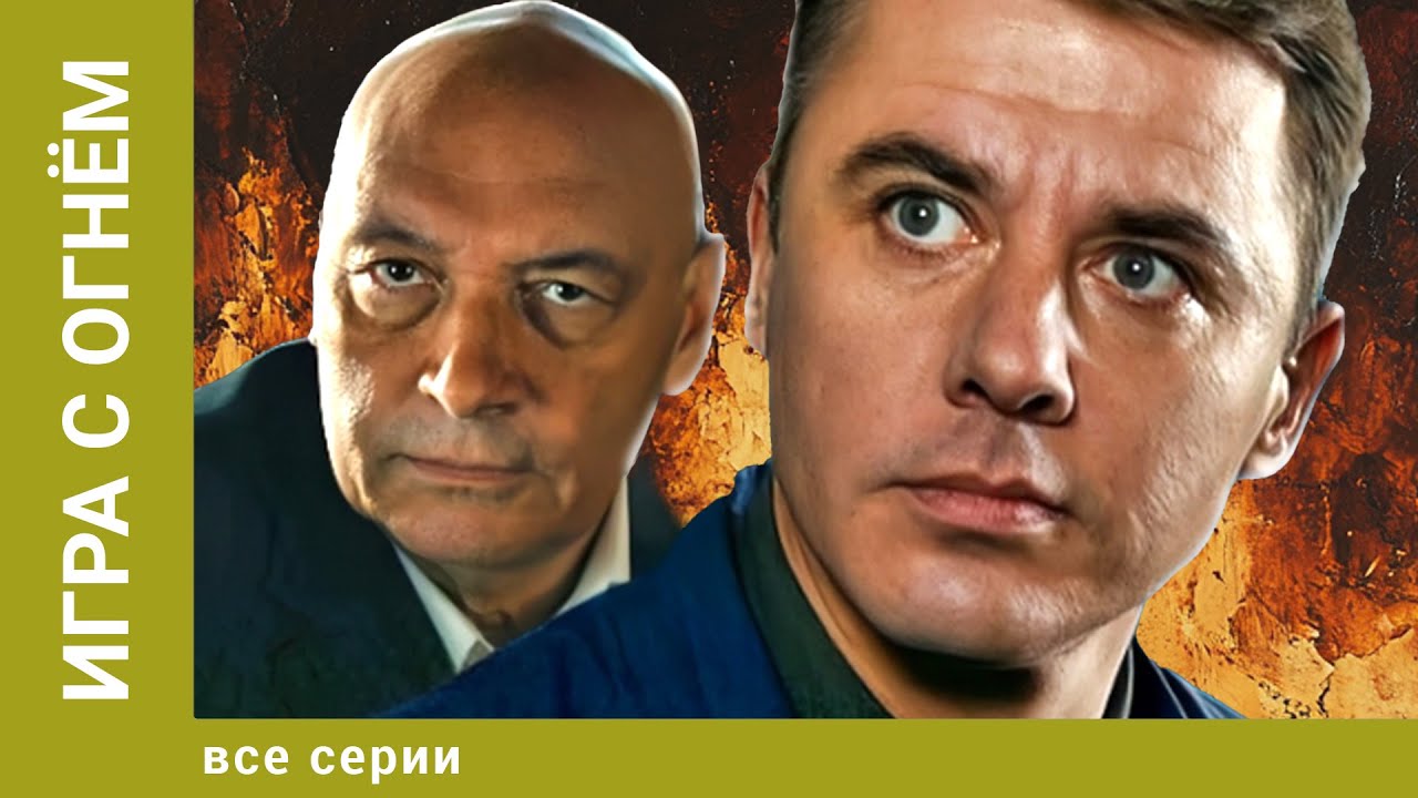 Игра с огнём. Все Серии. Драма. Лучшие сериалы