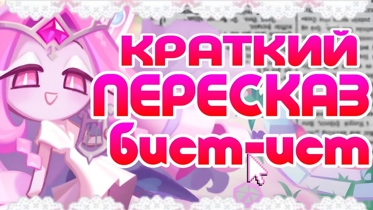 КРАТКИЙ ПЕРЕСКАЗ 9 ЭПИЗОДА БИСТ ИСТА | ПОЧЕМУ ШУГАР ЗЛАЯ? НОВЫЕ ПЕРСОНАЖИ