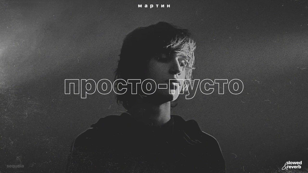 мартин – просто-пусто (slowed + reverb)