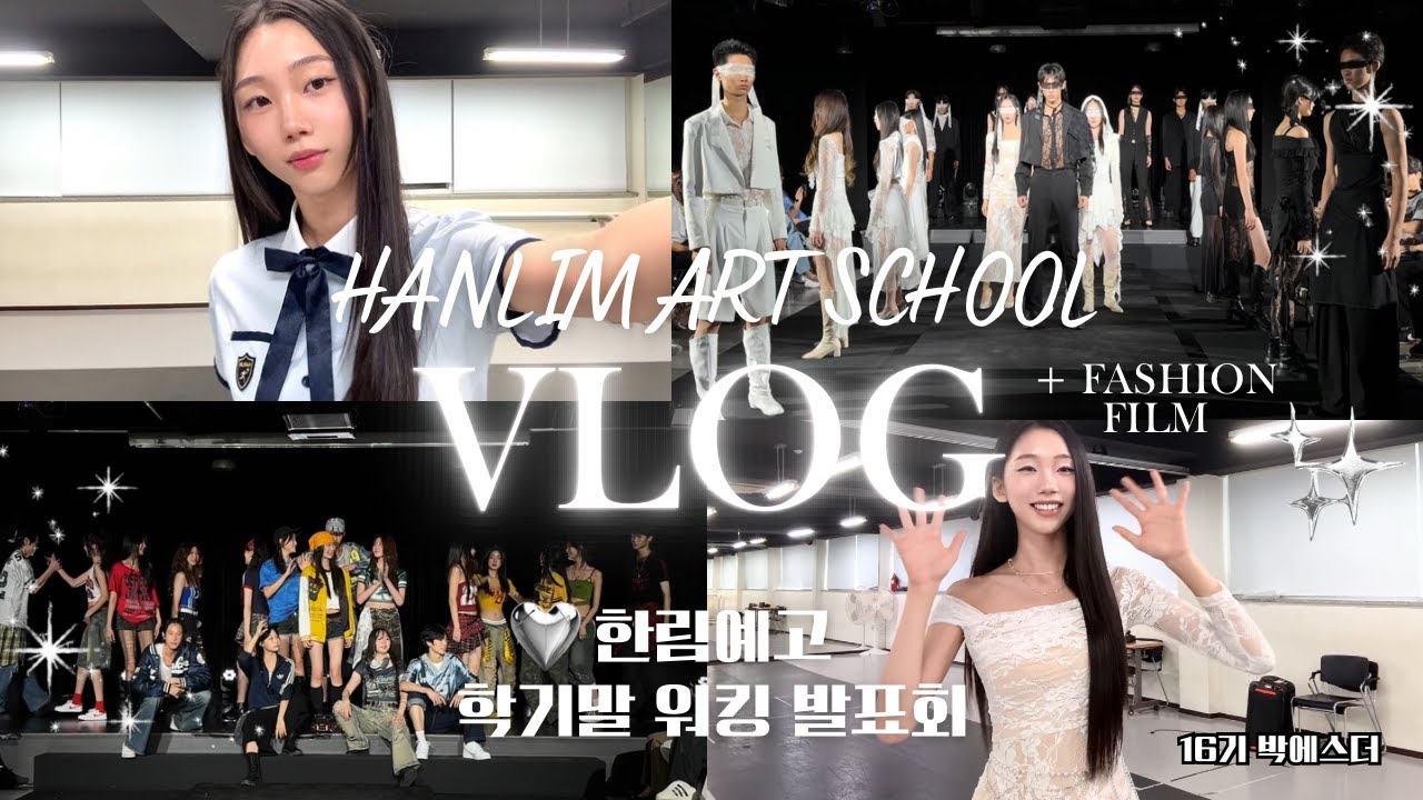 학생들이 직접 기획한✨ 한림예고 패션모델과 2025학년도 1학기 학기말 워킹 발표회 Vlog
