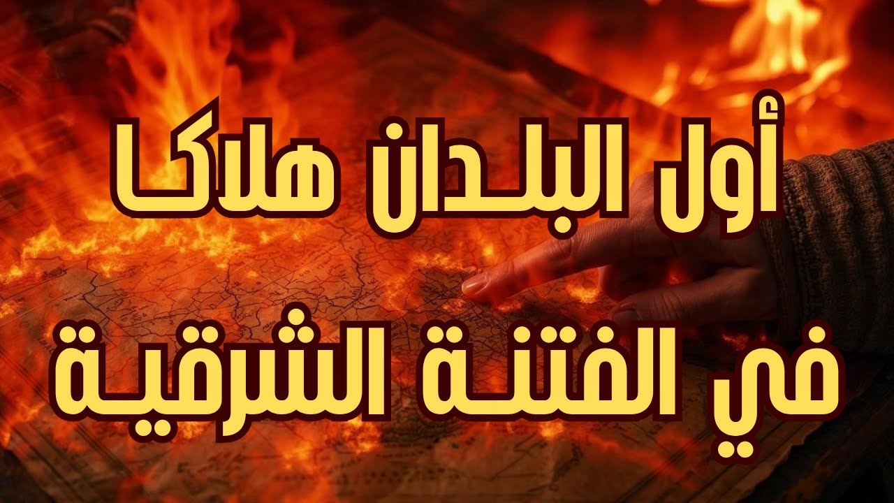 ما هي أول البلدان هلاكا في الفتنة الحالقة كما أخبر النبي؟