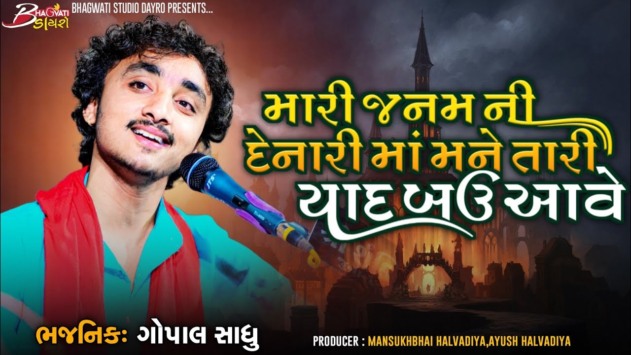 06 Mari Janam Ni Denari Maa | Gopal Sadhu | Santwani-2023 | Gujrati Sad Song @BhagwatiStudioDayro333
