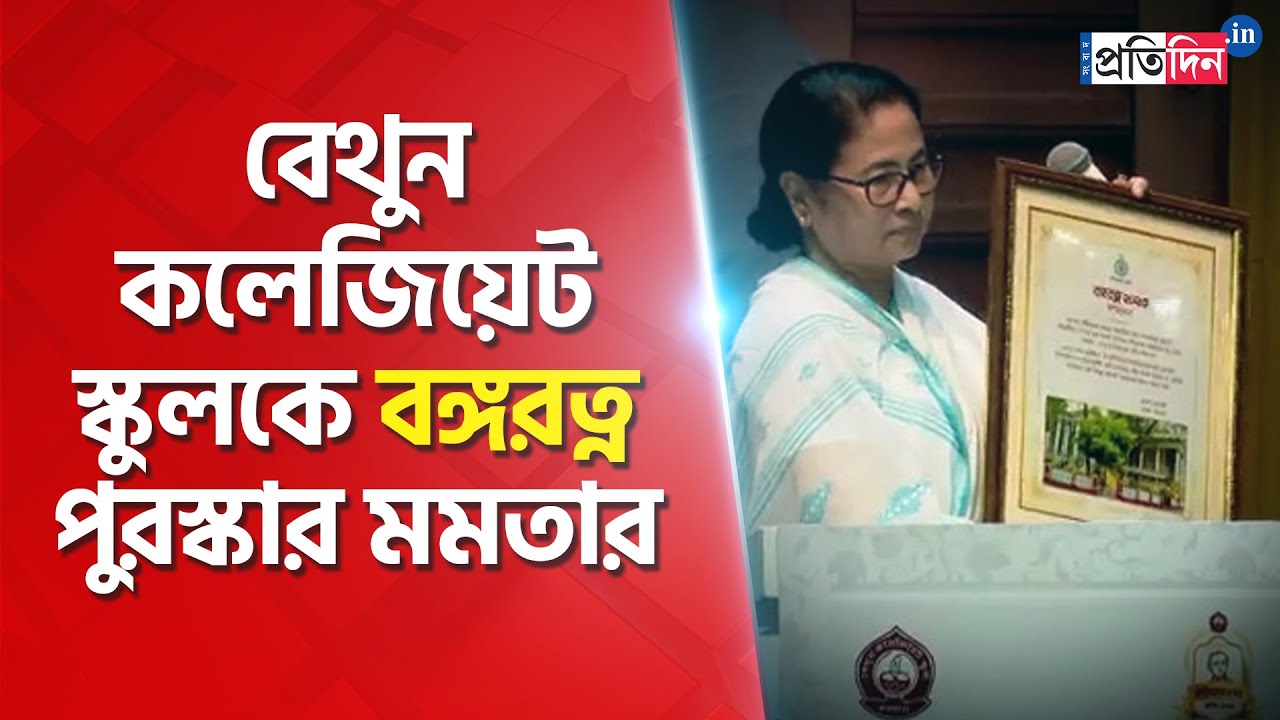 Mamata Banerjee attends Bethune Collegiate School foundation day । Sangbad Pratidin