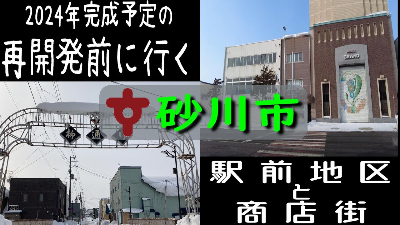 【北海道の商店街】再開発の前に行く砂川市駅前地区と商店街【空知の商店街】