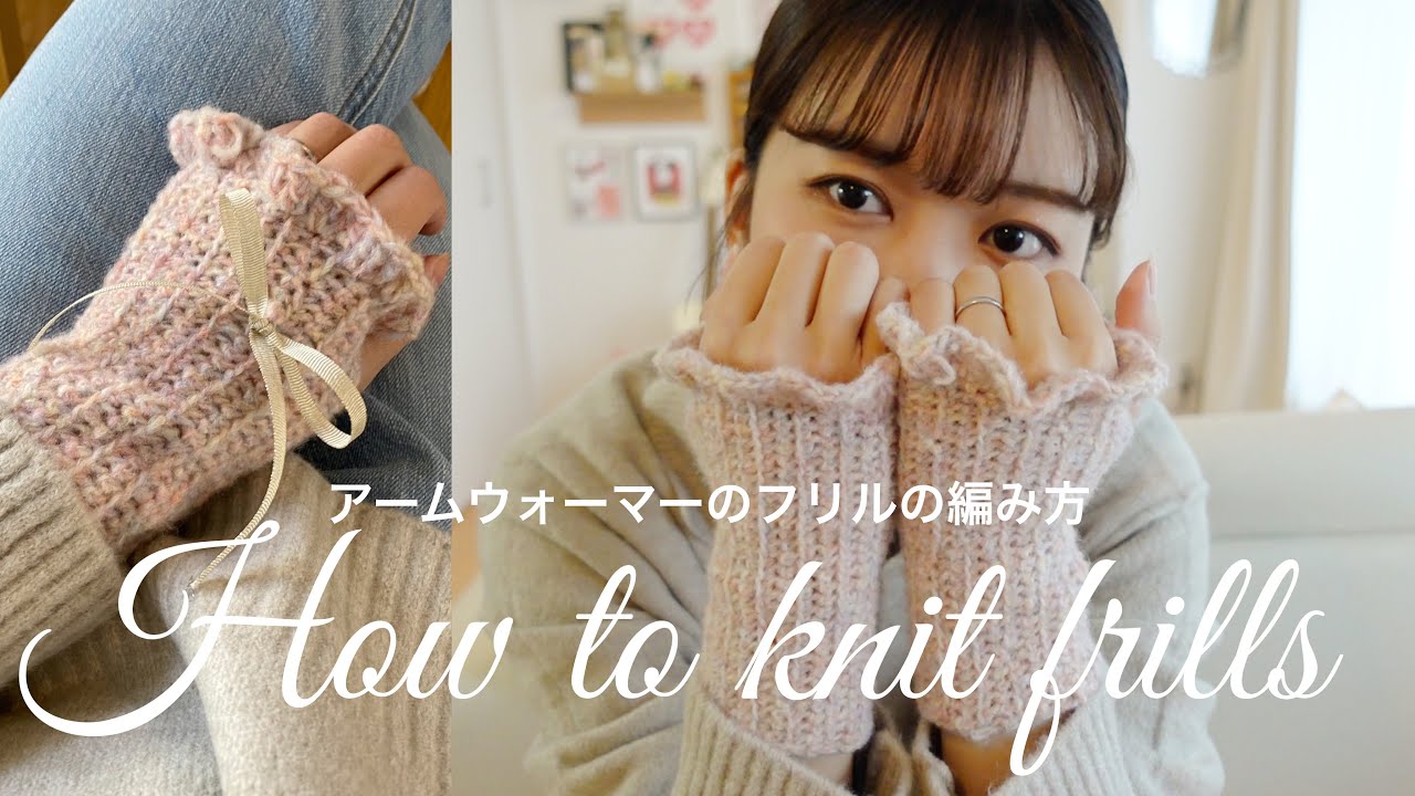 【作り方紹介】フリルの編み方を解説しました🎀アームウォーマーに編んだよー🧤🧡