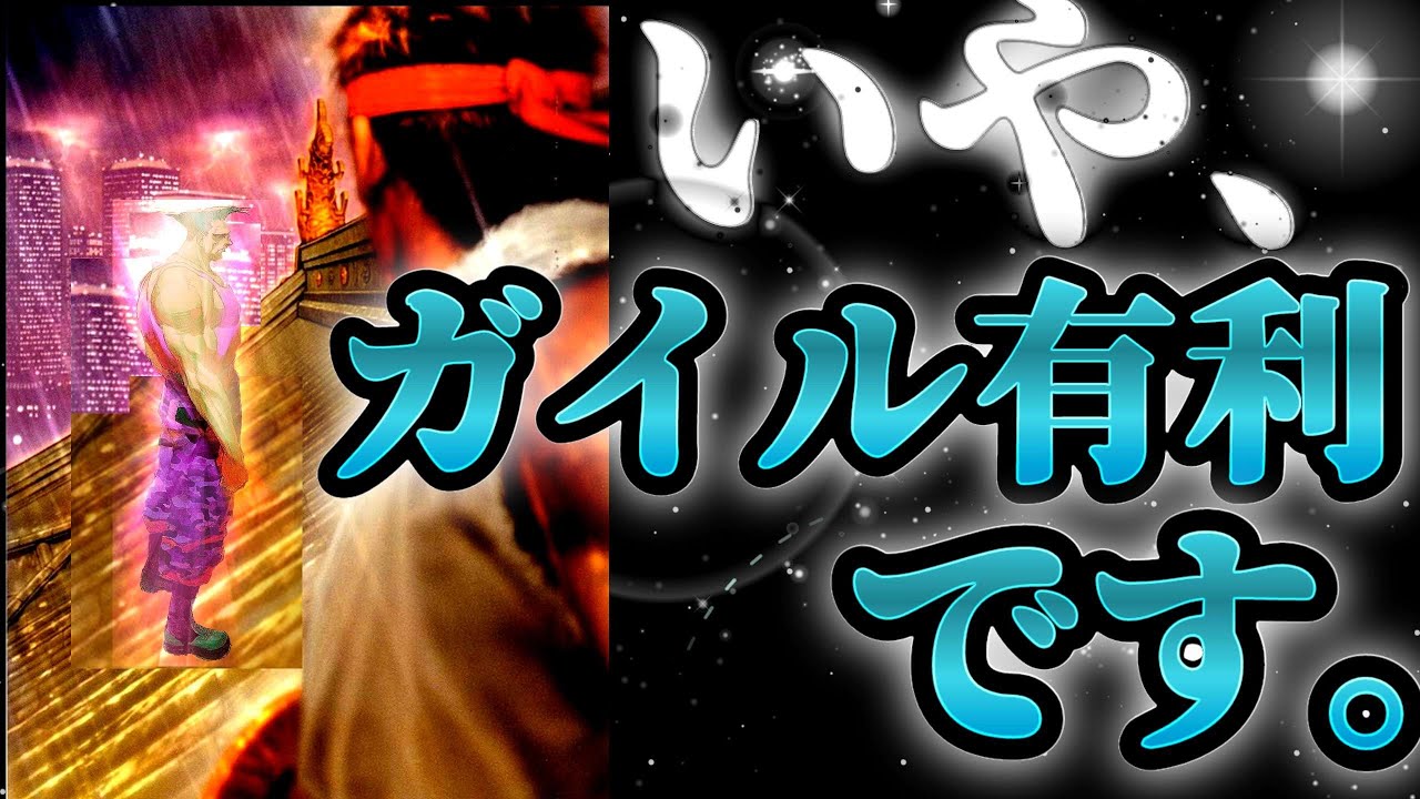 いや、ガイル有利です。