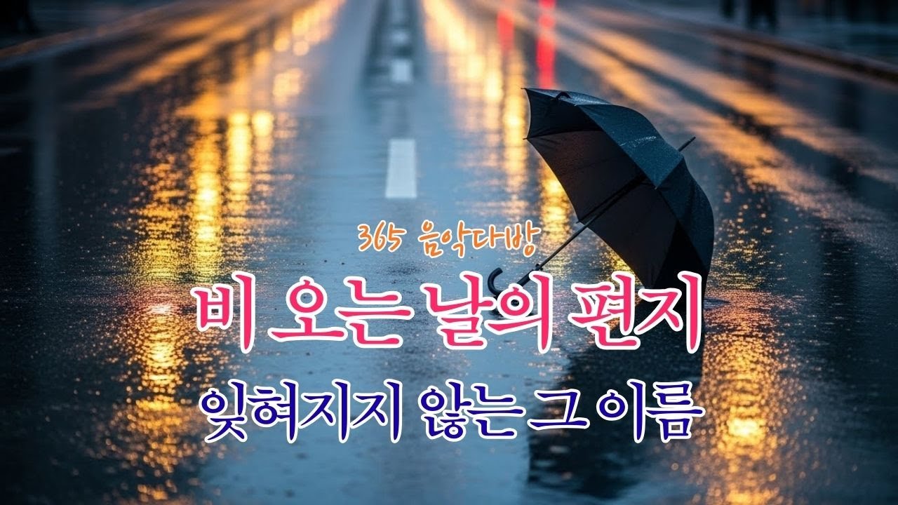 빗소리에 실려 온 그대 이름 | 젖은 창가의 편지 | 365 음악다방